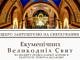 plakat - sklepienie cerkwi i napis ekumeniczne święta wielkanocne w języku ukraińskim